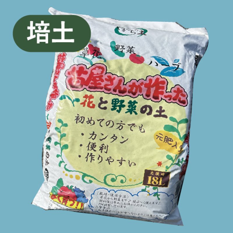 画像1: 【培土】花と野菜の土(18L) (1)